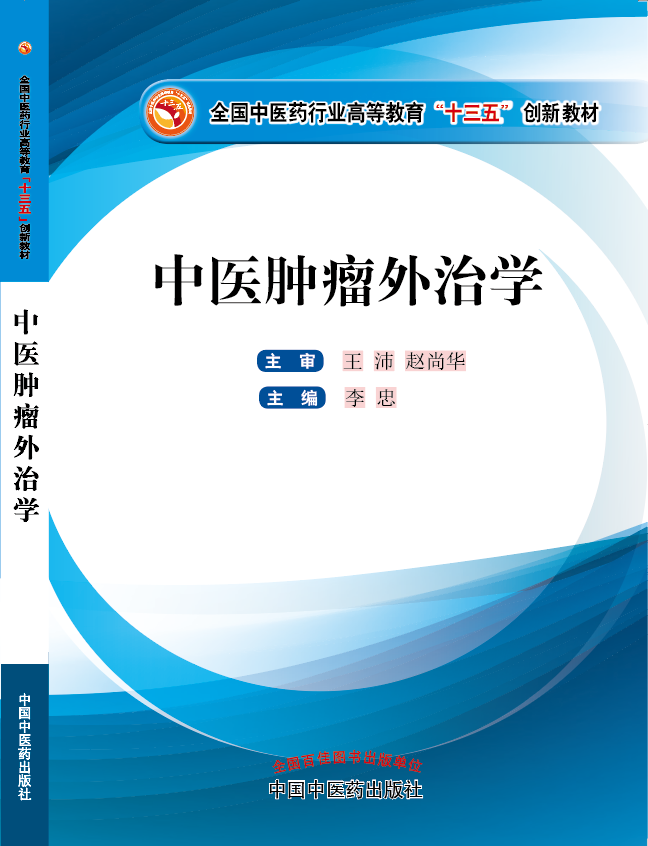 男人抠逼动态视频《中医肿瘤外治学》